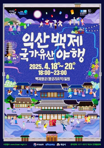익산백제야행