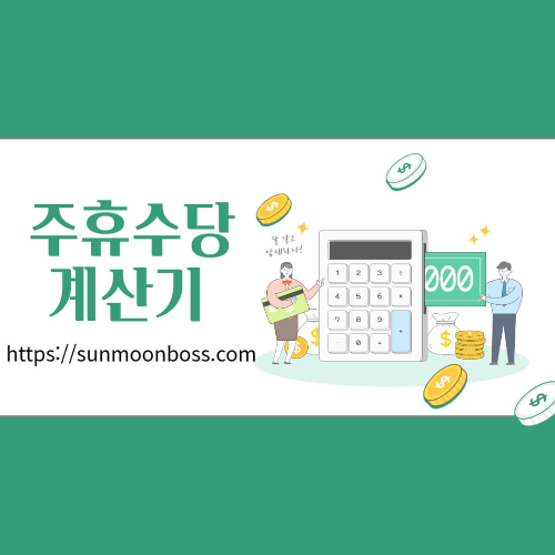 주휴수당 계산기