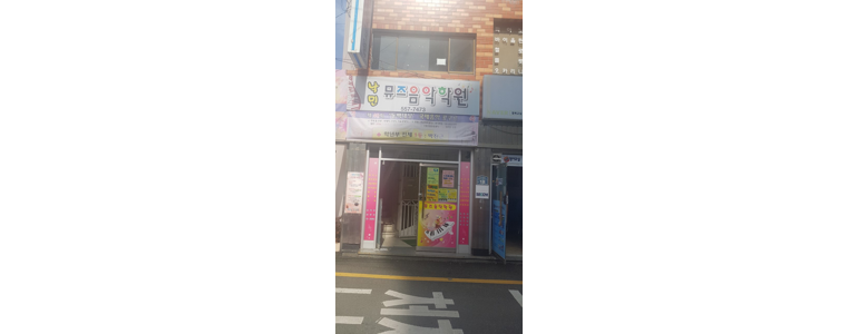 부산 동래구 피아노학원