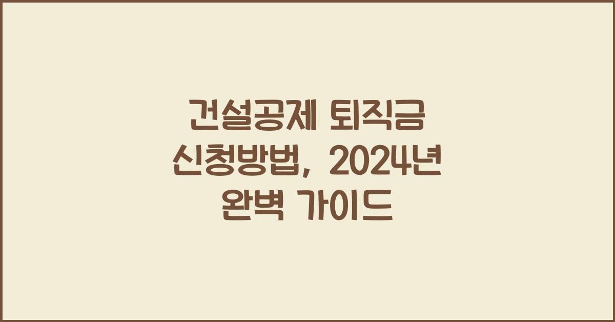 건설공제 퇴직금 신청방법