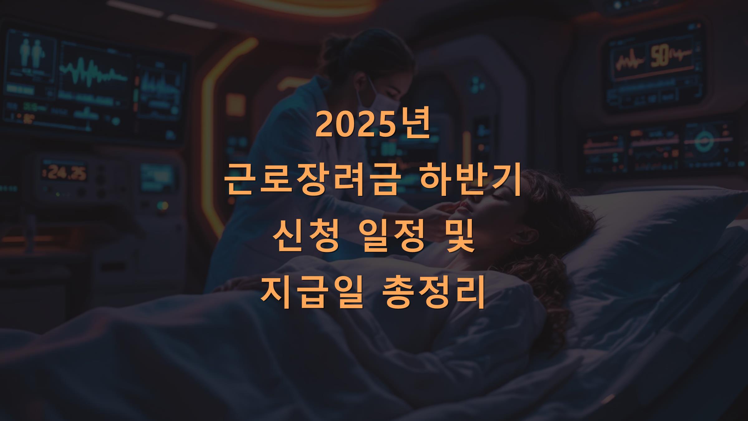 2025년 근로장려금 하반기 신청 일정 및 지급일 총정리
