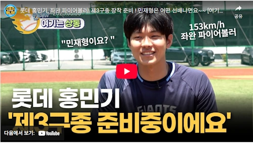 롯데 투수 홍민기 야구 이야기