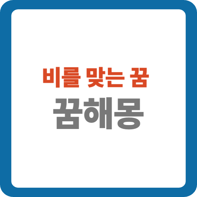 비를 맞는 꿈 해몽