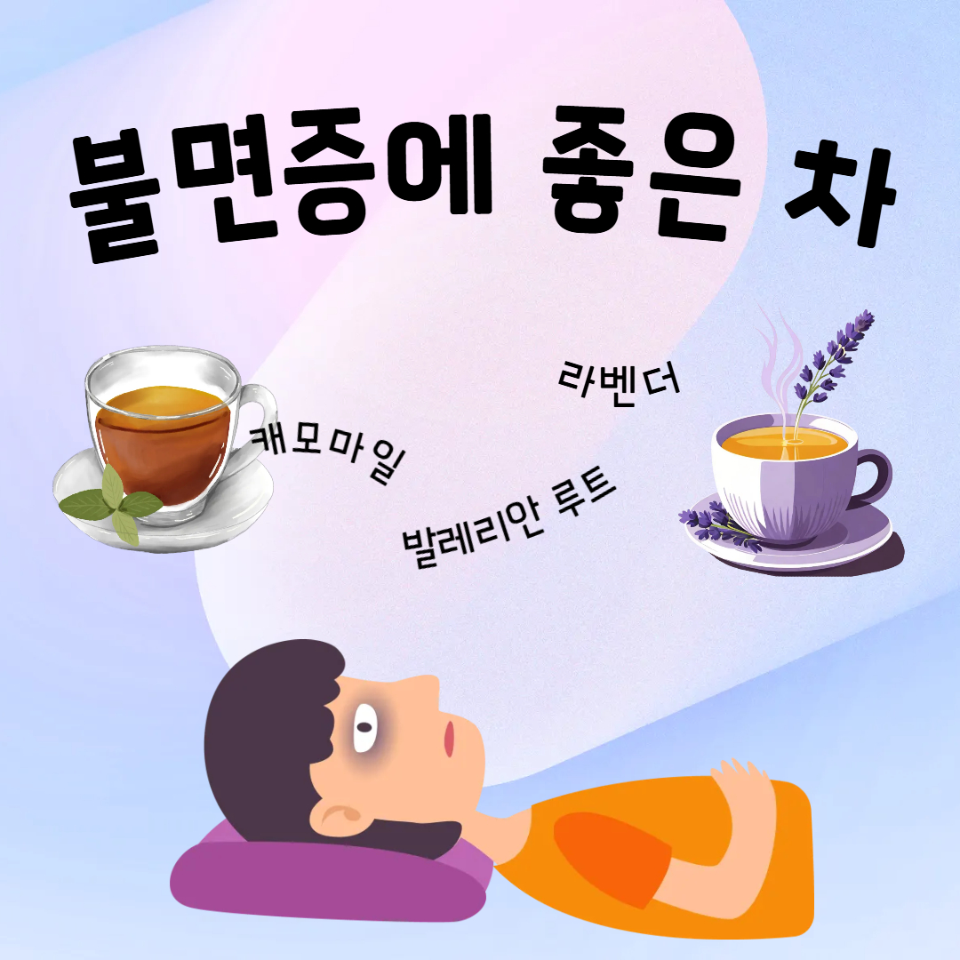 불면증에 좋은 차