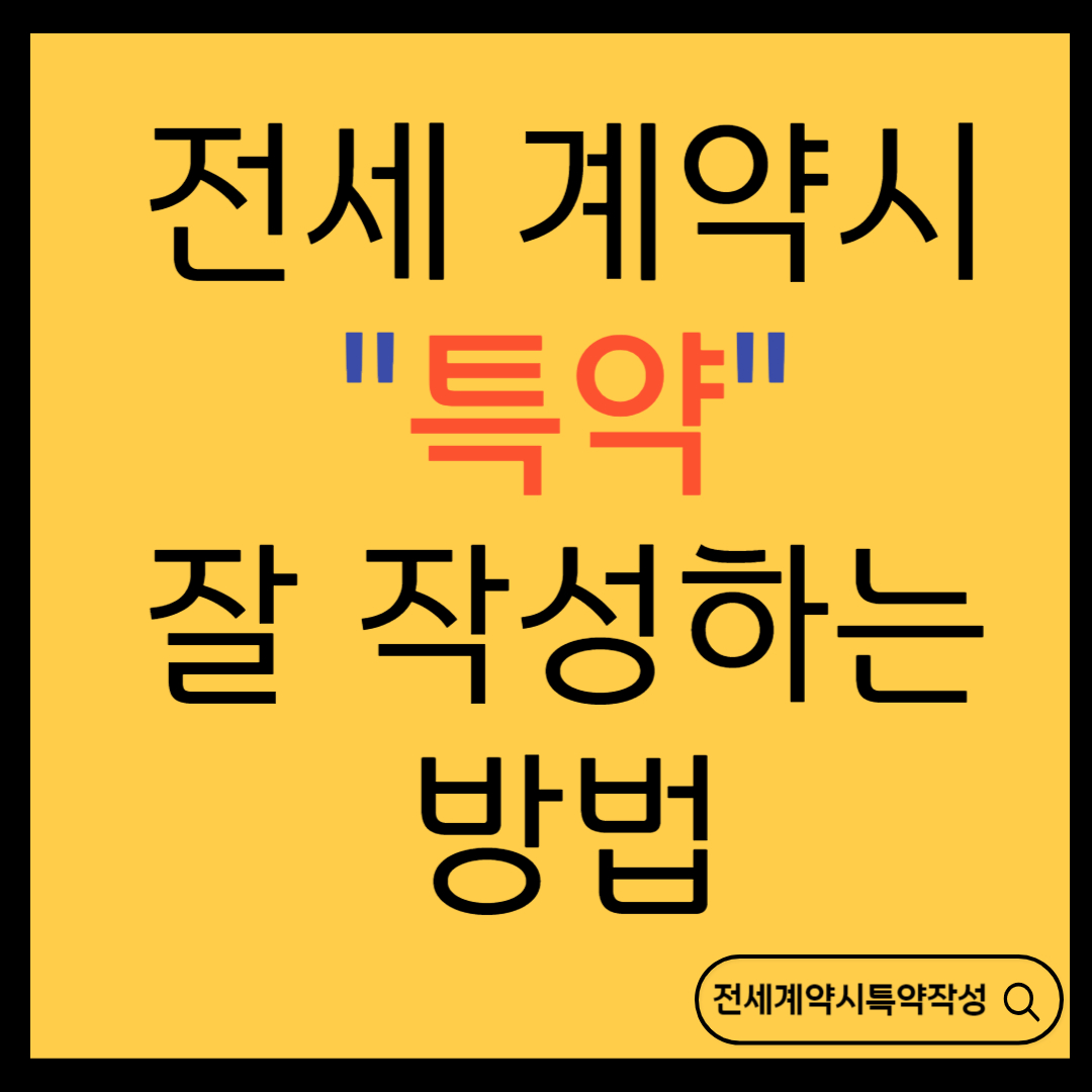 전세 계약시 특약 잘 작성하는 방법