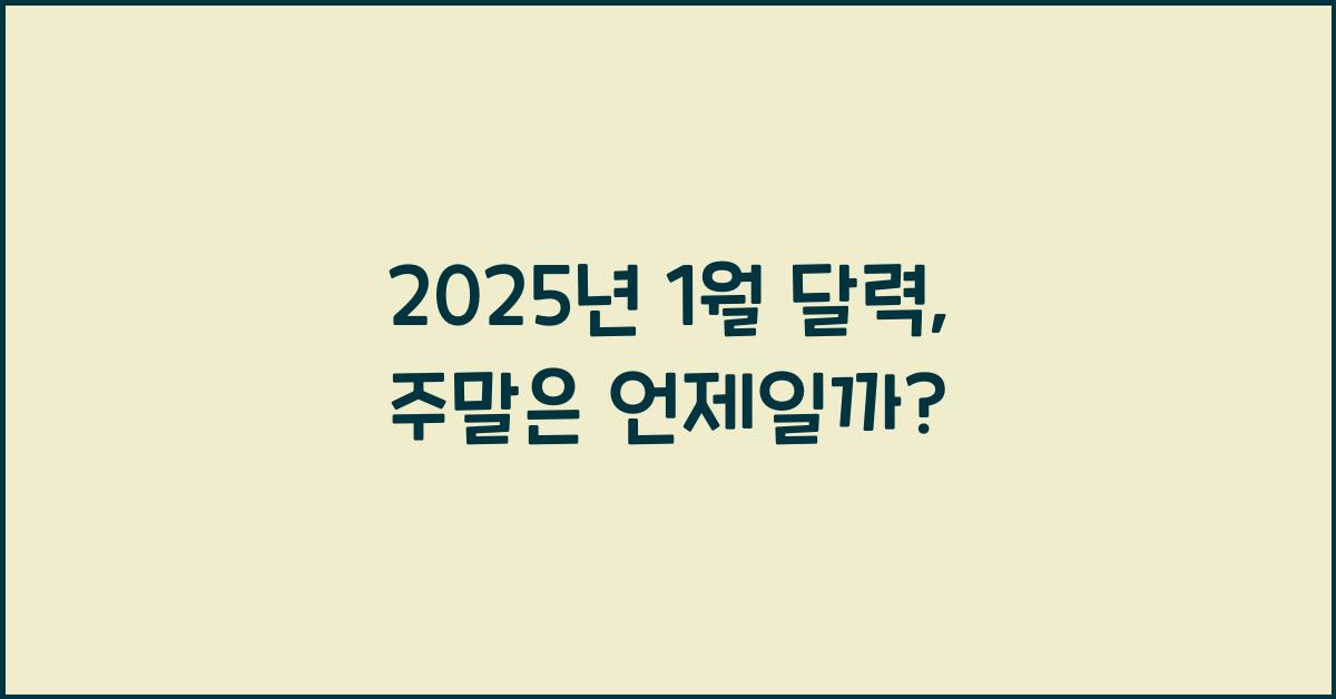 2025년 1월 달력