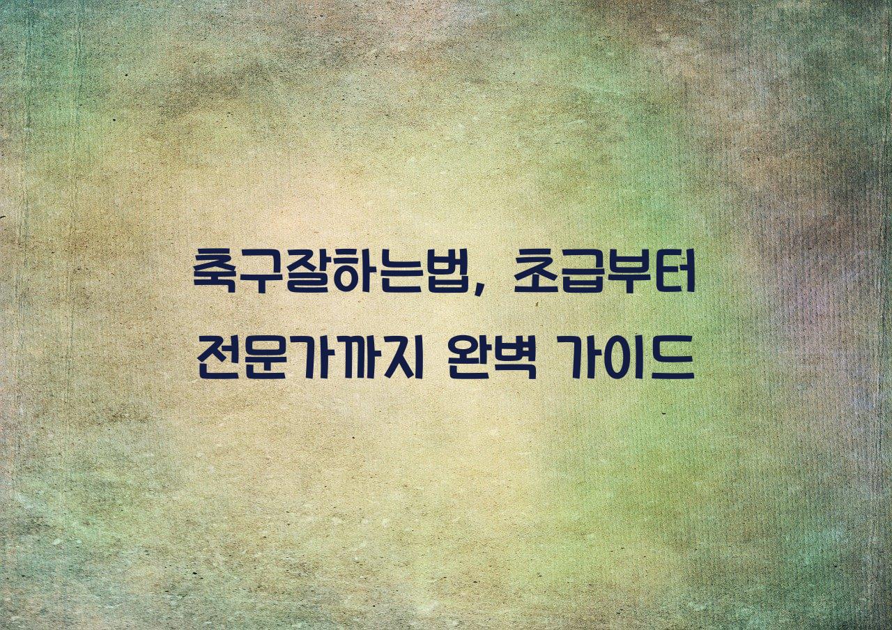 축구잘하는법