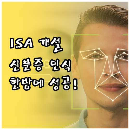 ISA 개설 필수 단계 신분증 인식 ..