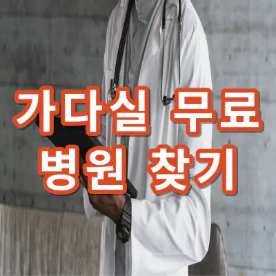 가다실-무료접종-병원-찾기-건강