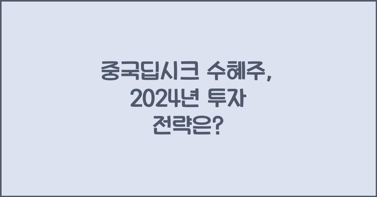 중국딥시크 수혜주