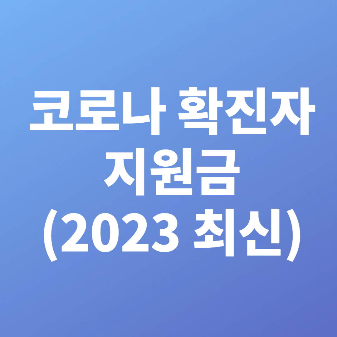 코로나 확진자 지원금