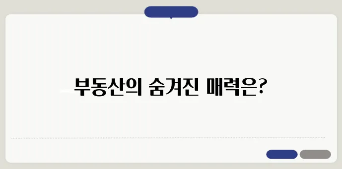부동산 시장에 대한 투자 이유와 전략을 알아보세요.