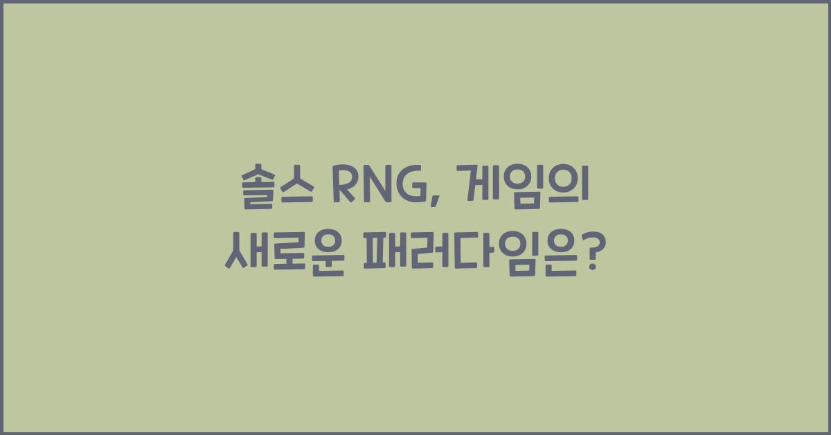 솔스 RNG