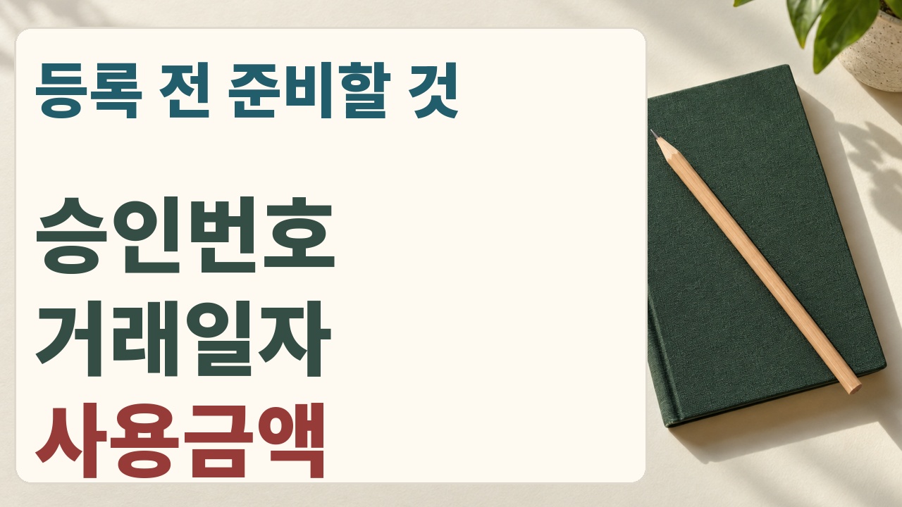 현금영수증 자진발급분 등록에 필요한 승인번호, 거래일자, 사용금액