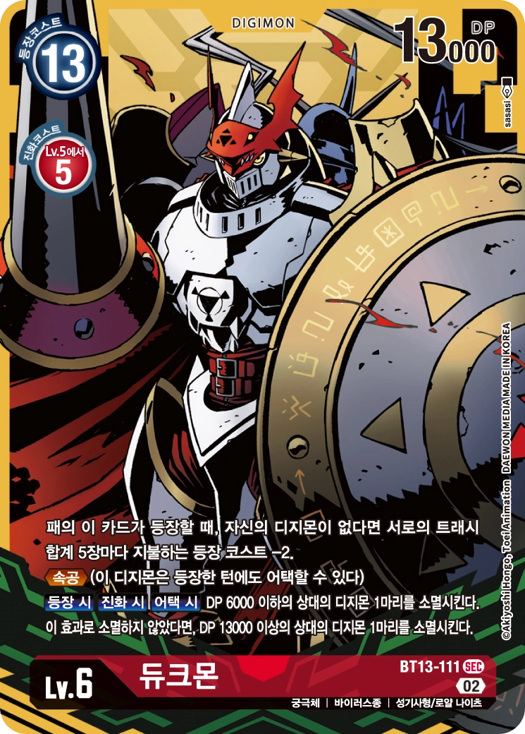 저 코스트로 빠르게 등장하며 공격과 함께 필드를 견제하는 BT13-111 듀크몬