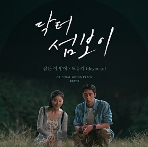 닥터 섬보이 촬영지, 거제 가조도부터 통영항까지 총정리