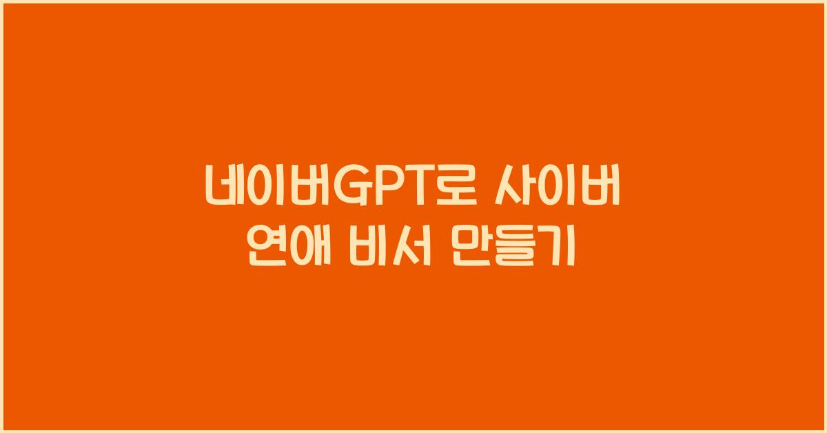 네이버GPT