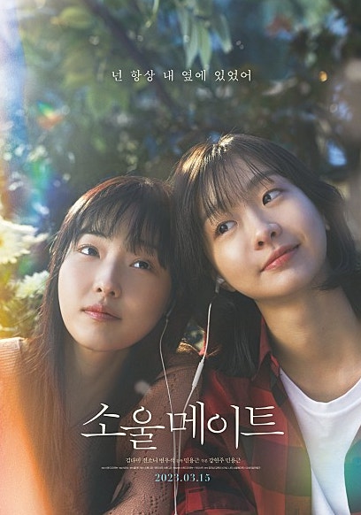 소울메이트 영화 포스터