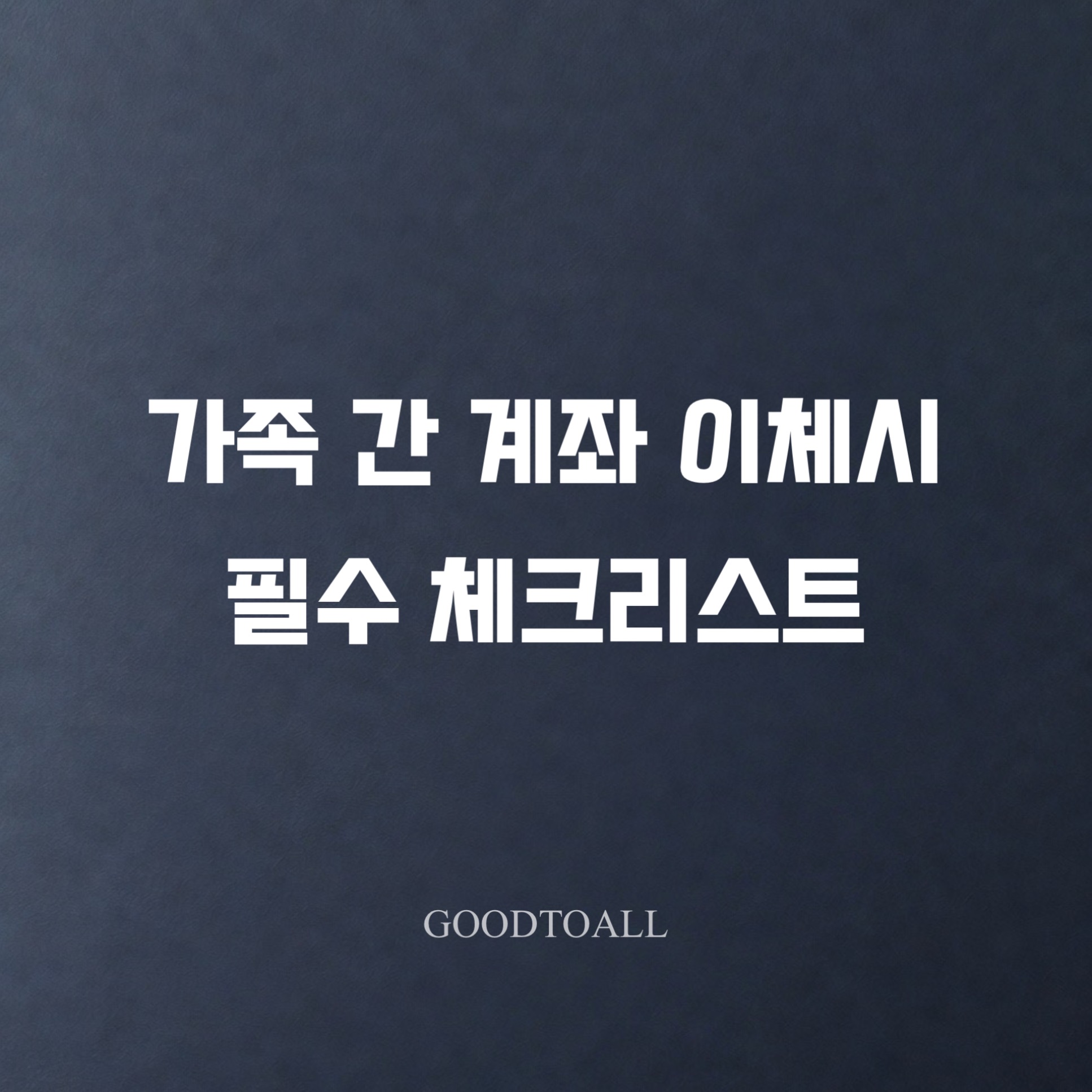 가족 간 계좌이체 주의사항 및 증여세 면제 차용증 작성 팁