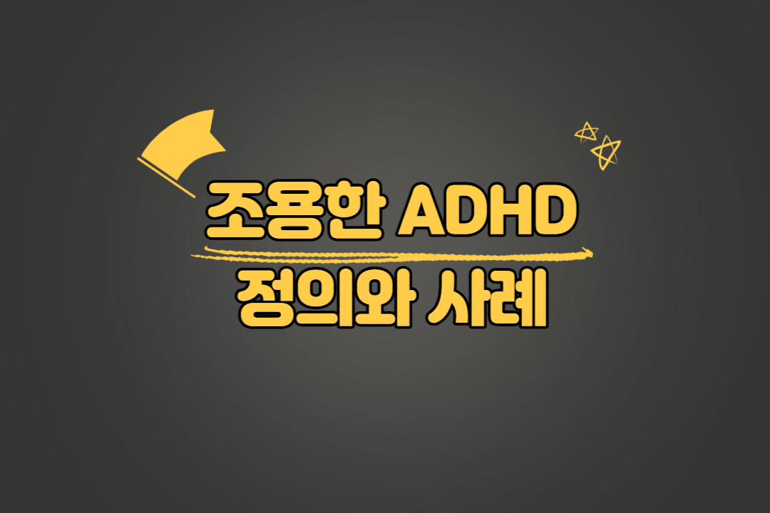 조용한 ADHD