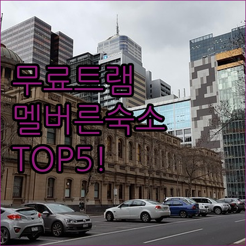 멜버른 여행 숙소 추천 무료 트램 존..