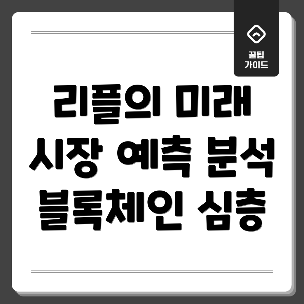 리플 블록체인의 미래 전망