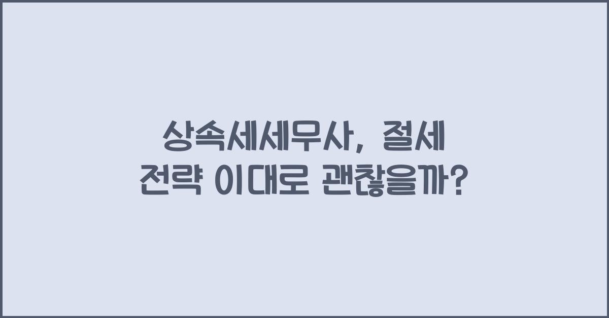 상속세세무사