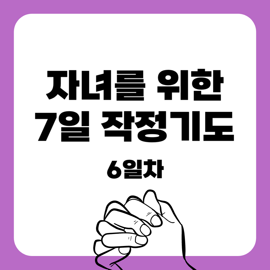 06-7일 작정기도-자녀를위한기도-기도문-감동적인기도문-묵상기도-말씀묵상-간단한기도문-매일말씀묵상
