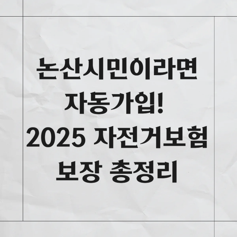 논산시민이라면 자동가입! 2025 자전거보험 보장 총정리