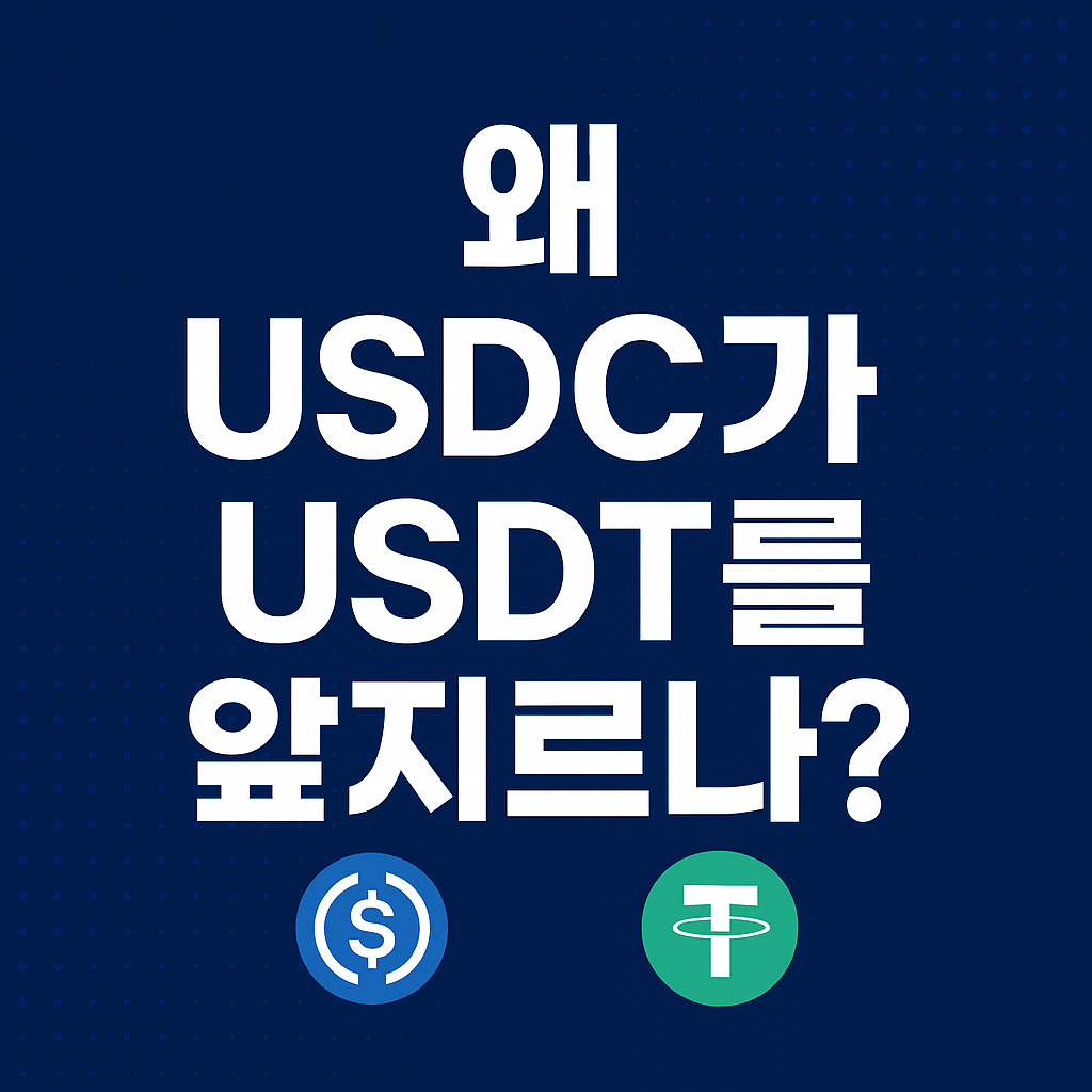 왜 USDC가 USDT를 앞지르나?
