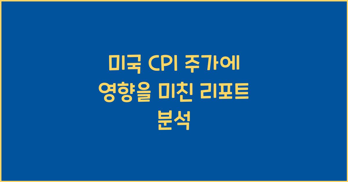 미국 cpi 주가