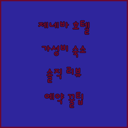 제네바 호텔 레 나시옹! 가성비 숙소