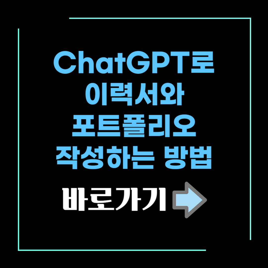 이력서와 포트폴리오 작성법