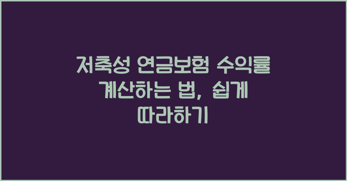 저축성 연금보험 수익률 계산하는 법