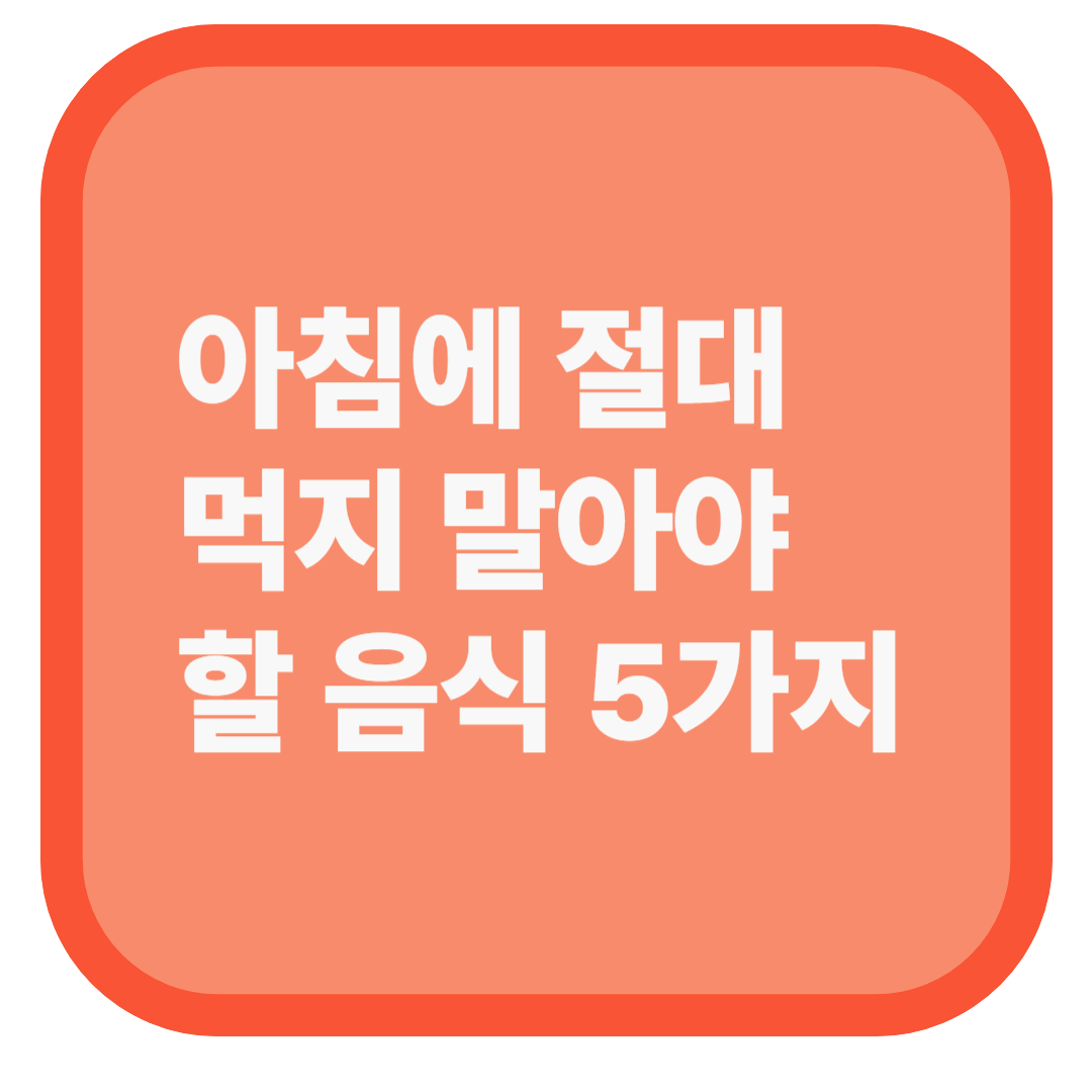 아침에 절대 먹지 말아야 할 음식 5가지