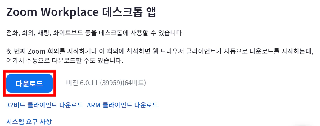 zoom pc 다운로드