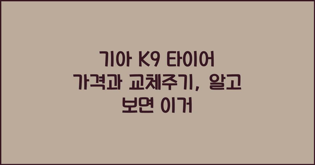 기아 K9 타이어 가격, 교체주기