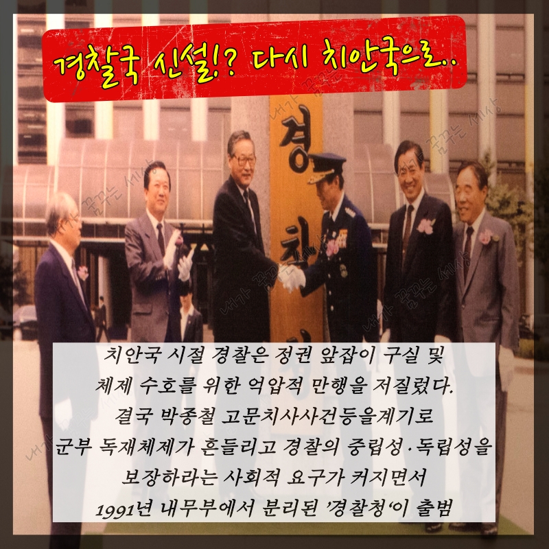 경찰국!! 무엇이 문제인가??