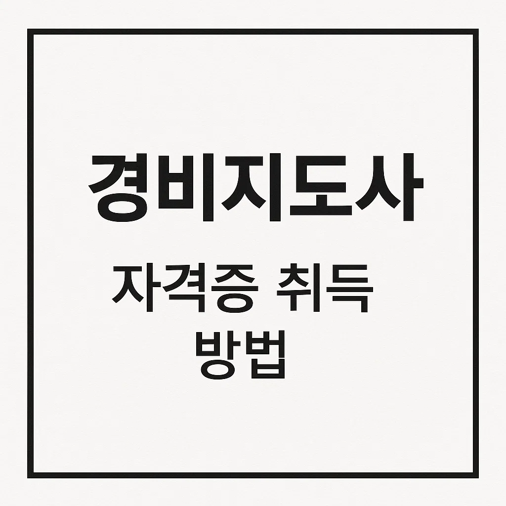 경비지도사 자격증, 중장년층에게 열린 또 하나의 기회