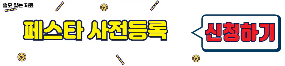 경기미 디저트 페스타 사전참가 등록