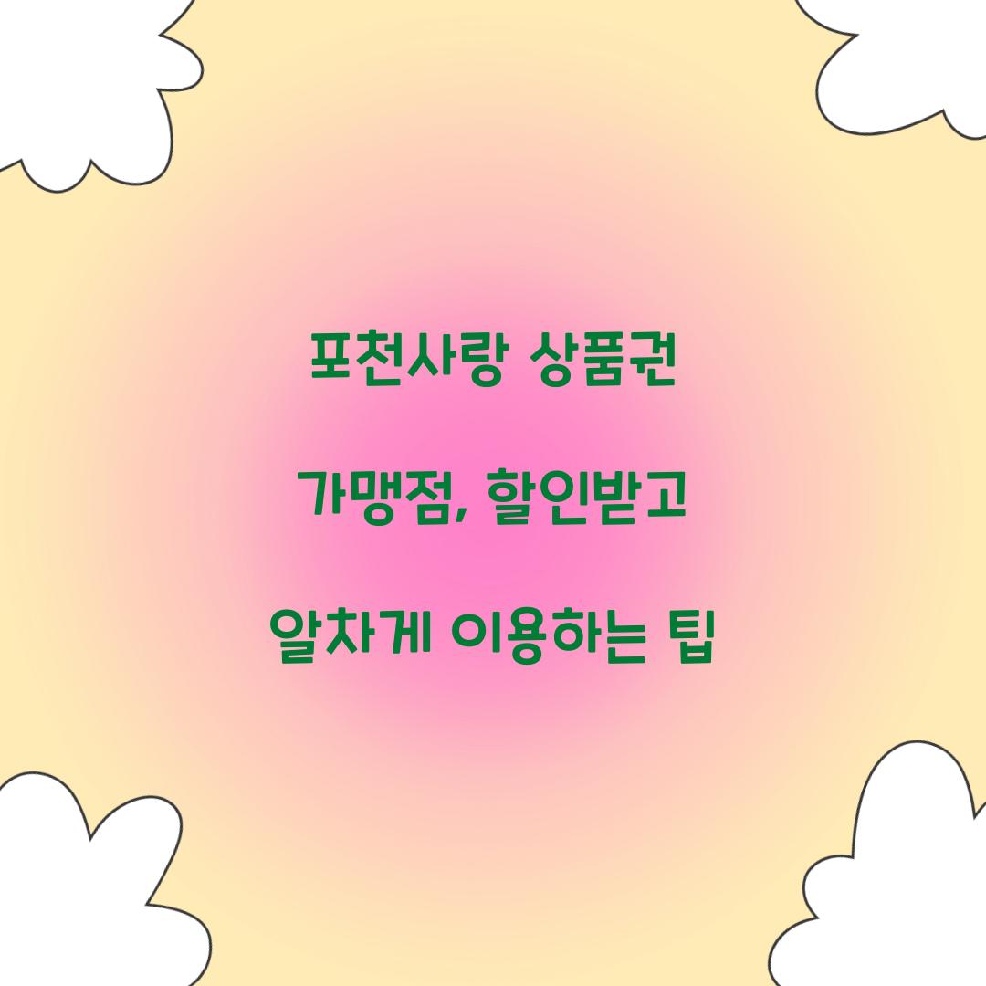 포천사랑 상품권 가맹점