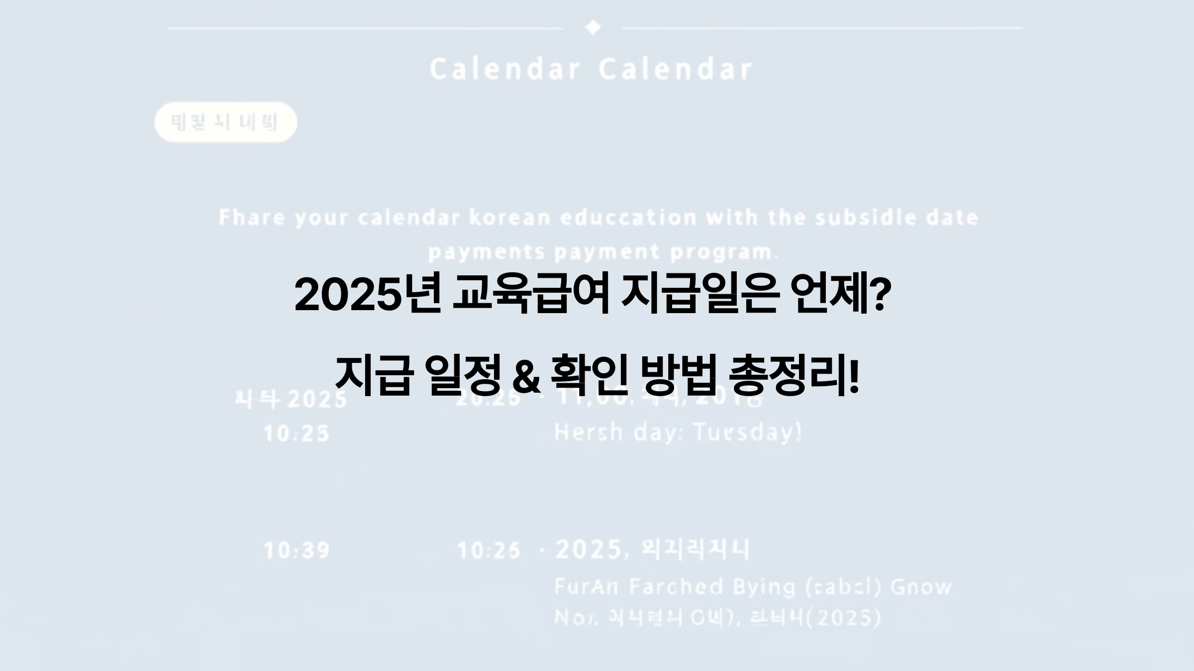 2025년 교육급여 지급일은 언제 지급 일정 &amp; 확인 방법 총정리!