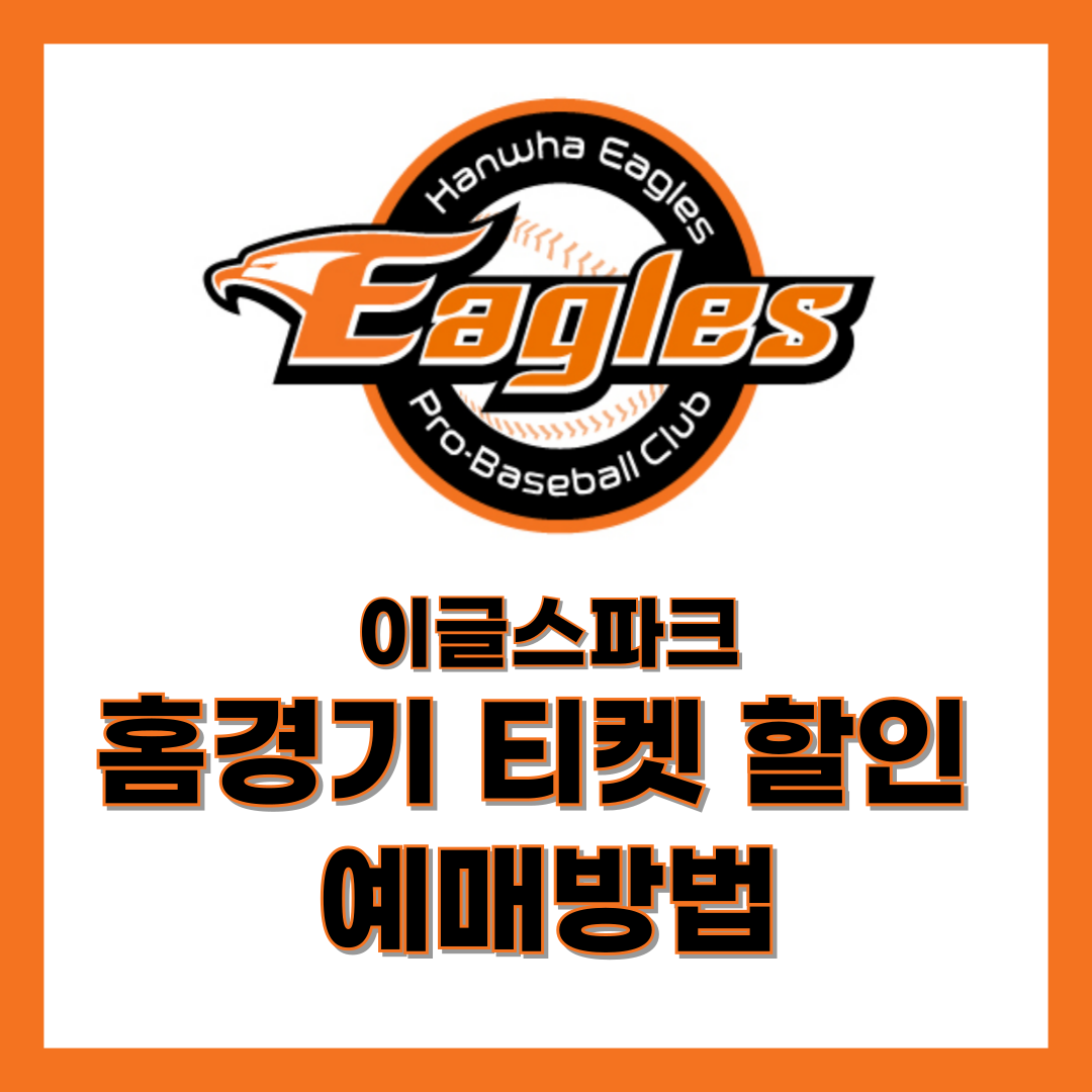 최강 한화 티켓 온라인 예매 가격 할인 알아보기