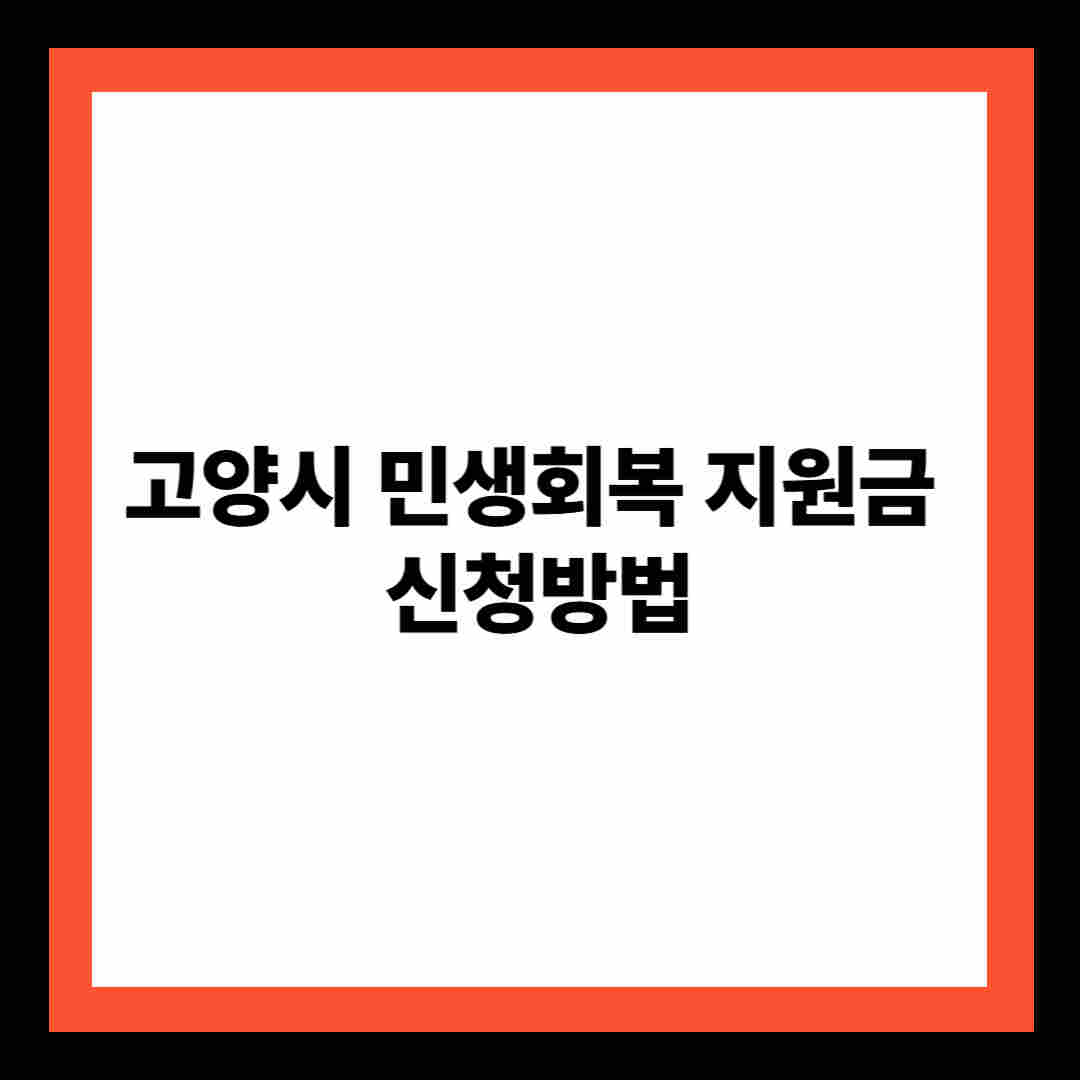 고양시 민생회복 지원금 신청방법