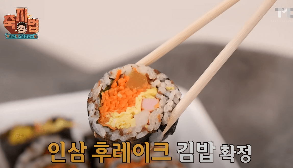 금산세계인삼축제 인삼후레이크김밥