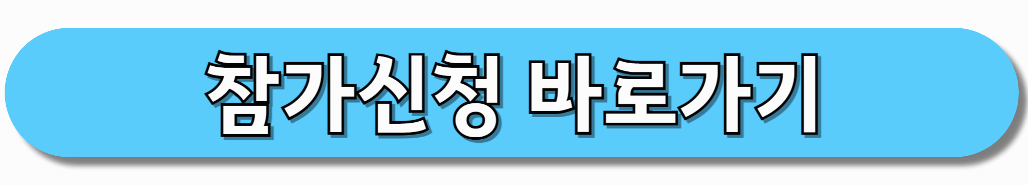 참가신청-바로가기