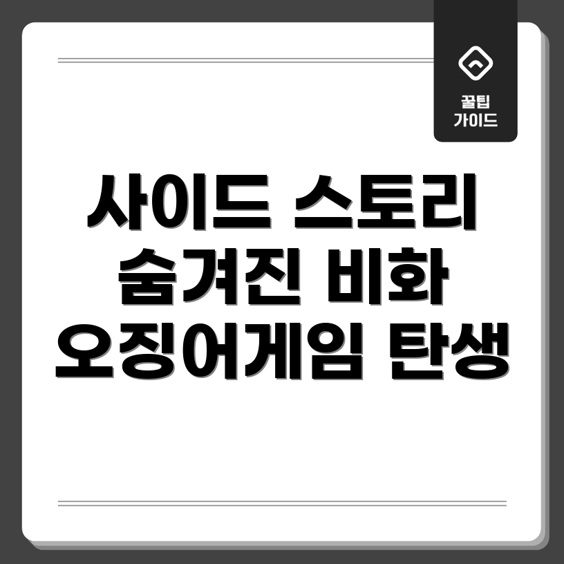 오징어게임 탄생 비화