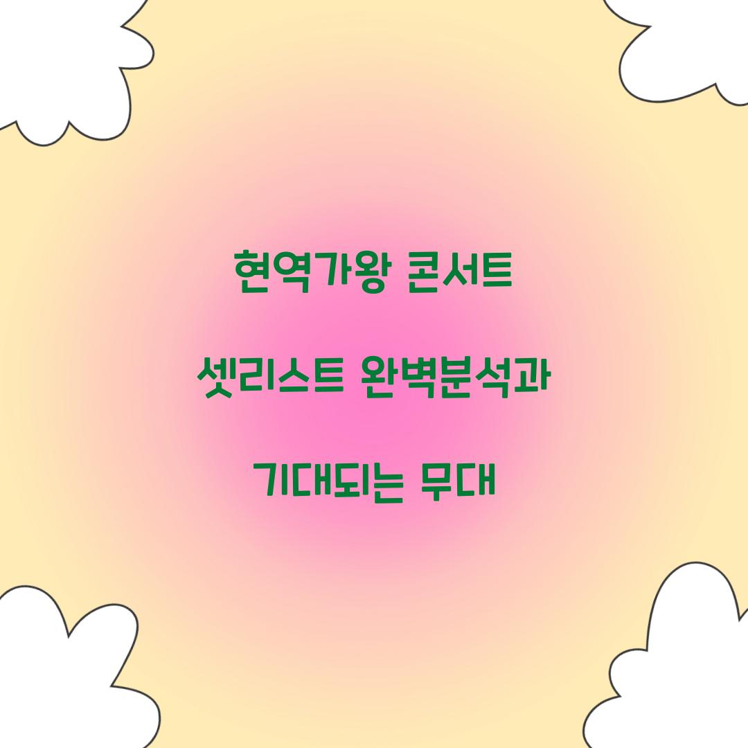 현역가왕 콘서트 셋리스트