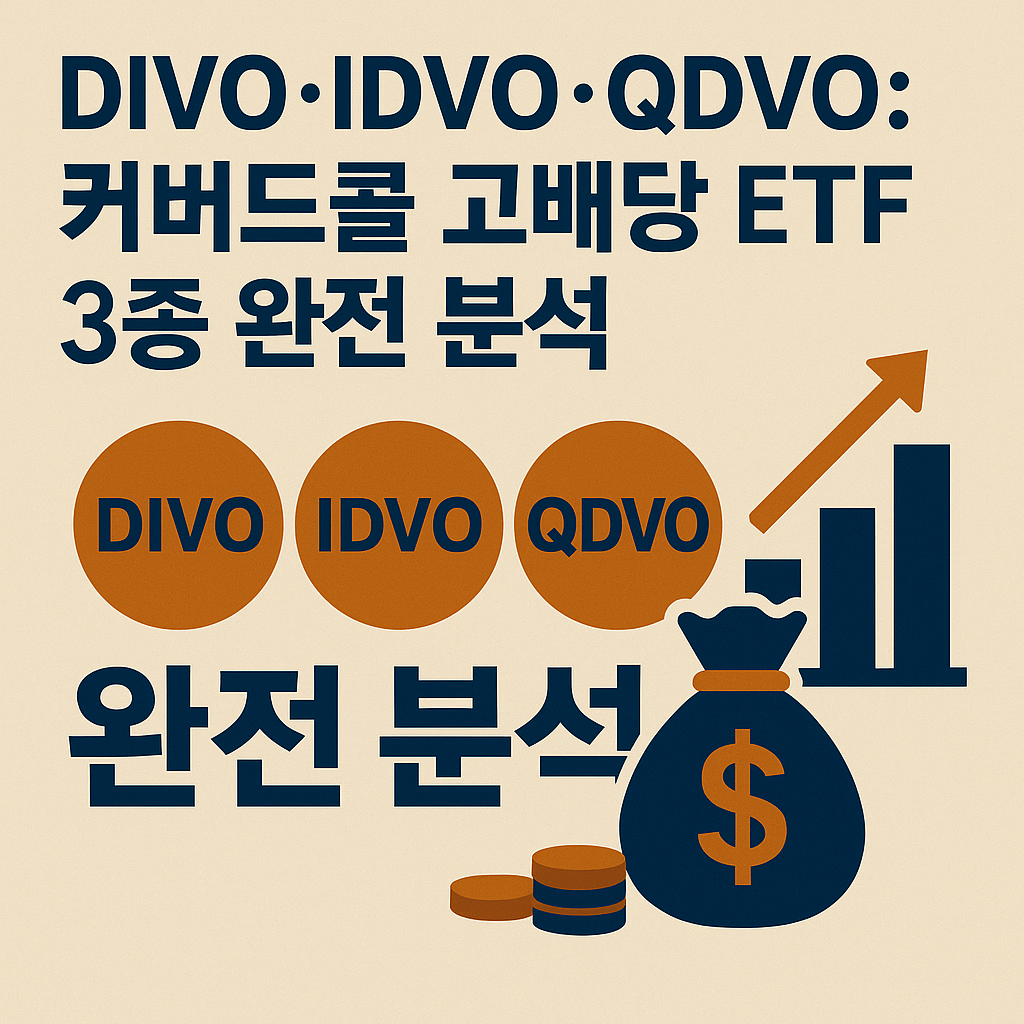 DIVO·IDVO·QDVO: 커버드콜 고배당 ETF 3종 완전 분석