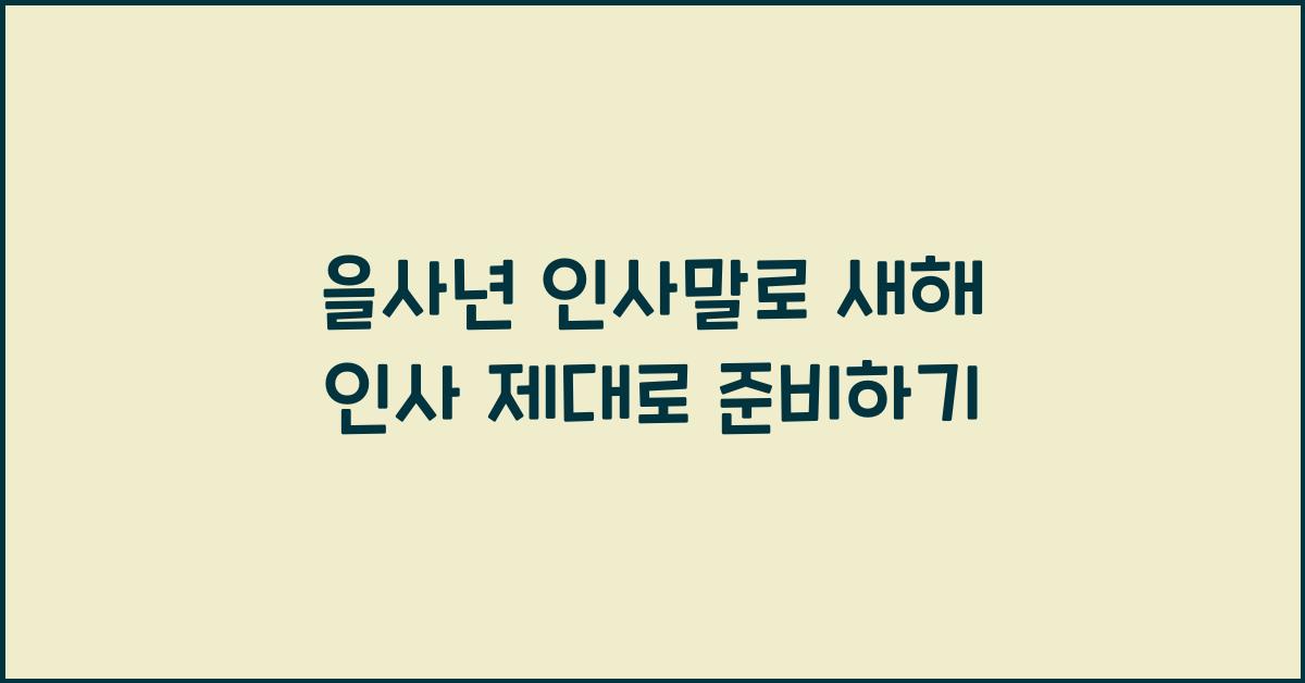 을사년 인사말